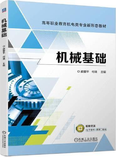 机械基础  颜爱平 何瑛