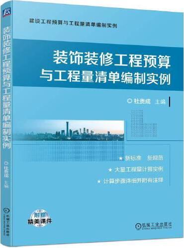 装饰装修工程预算与工程量清单编制实例 杜贵成
