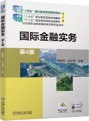 国际金融实务 第4版 杨桂苓 田文锦