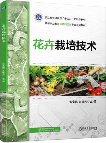 花卉栽培技术 张金炜 张椿芳