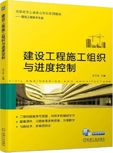 建设工程施工组织与进度控制 沈万岳