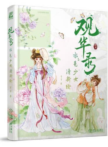 观华录 水色少女清新绘  官官
