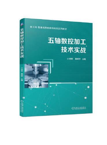 五轴数控加工技术实战 邓君 黄辉宇