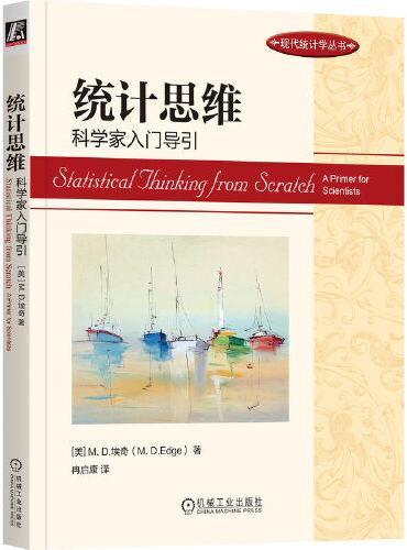 统计思维：科学家入门导引 [美]M. D.埃奇