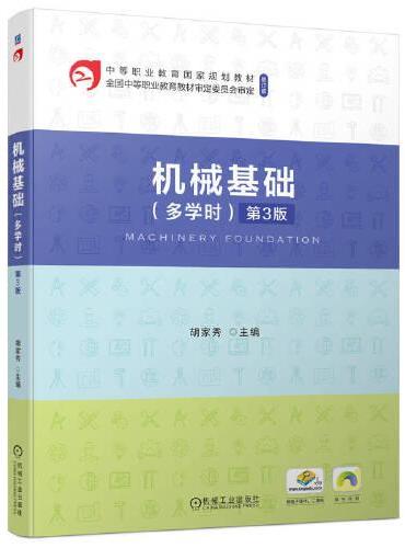 机械基础（多学时）第3版 胡家秀