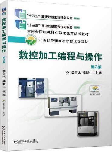 数控加工编程与操作  第3版  李河水 梁斯仁