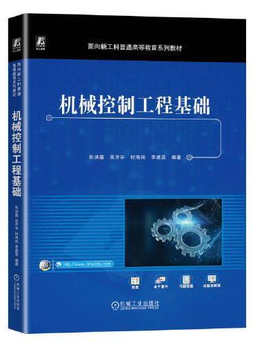 机械控制工程基础 张洪鑫 等