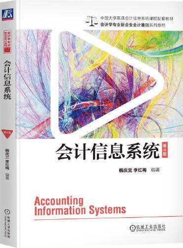 会计信息系统 第4版 韩庆兰 李红梅