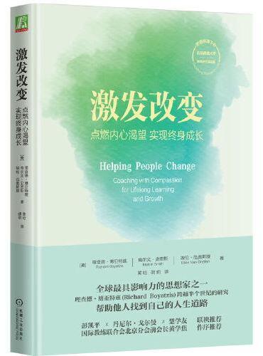 激发改变：点燃内心渴望，实现终身成长   [美]理查德·博亚特兹
