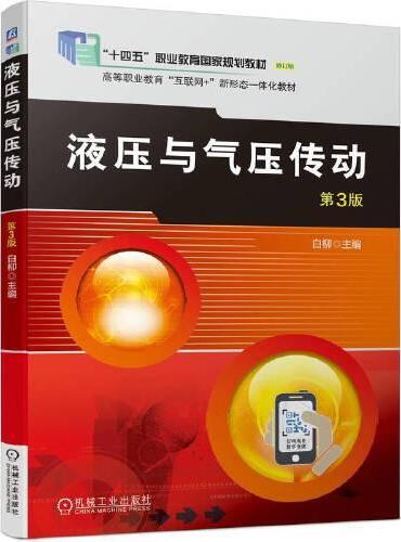 液压与气压传动 第3版 白柳
