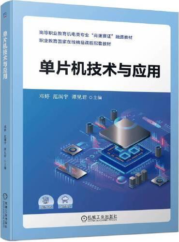 单片机技术与应用 邓婷 范润宇 谭见君