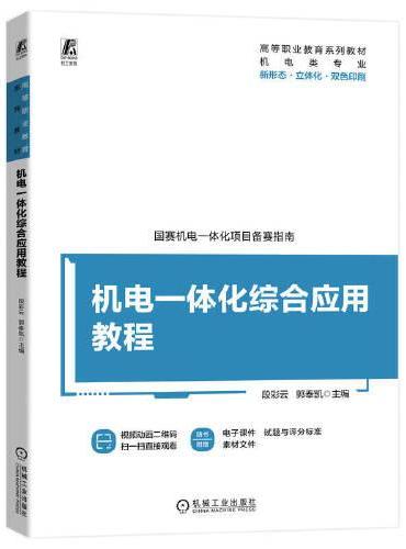 机电一体化综合应用教程 段彩云 郭奉凯