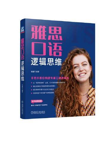 雅思口语逻辑思维——手把手教你构建专属口语逻辑线 张馨月