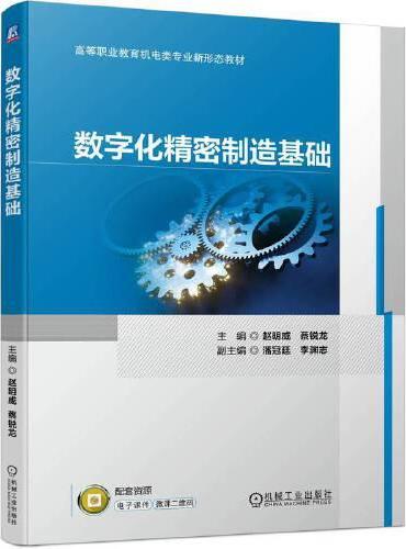 数字化精密制造基础  赵明威 蔡锐龙