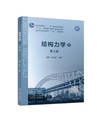 结构力学（Ⅱ）第4版 刘纲 张来仪