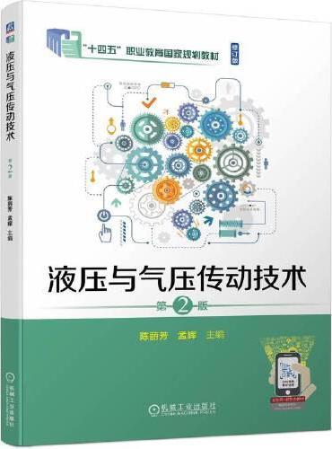 液压与气压传动技术  第2版 陈丽芳 孟辉