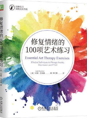 修复情绪的100项艺术练习