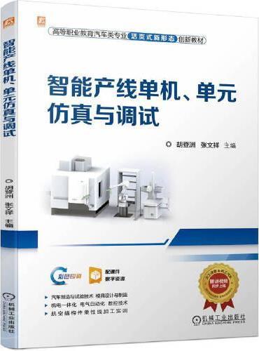 智能产线单机、单元仿真与调试  胡登洲 张文祥