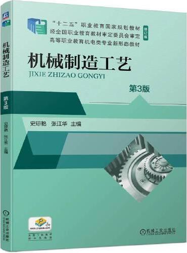 机械制造工艺  第3版 史琼艳 张江华