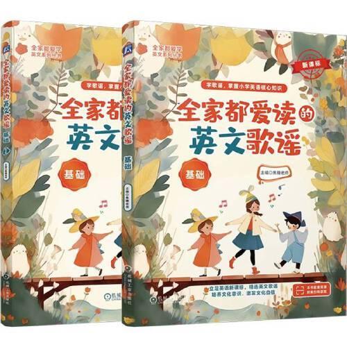 全家都爱读的英文歌谣（基础） 焦糖老师