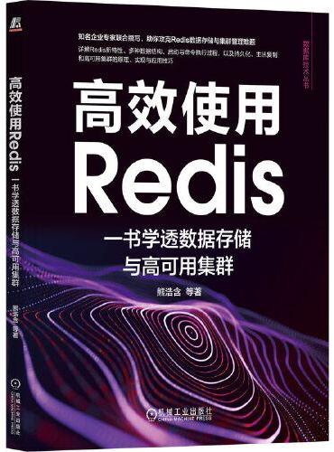 高效使用Redis：一书学透数据存储与高可用集群