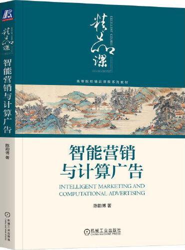智能营销与计算广告 陈韵博