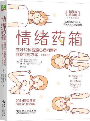 情绪药箱：应对12种普遍心理问题的自我疗愈方案（原书第5版）
