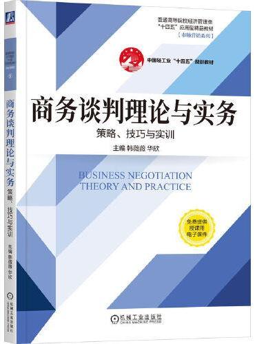商务谈判理论与实务——策略、技巧与实训 韩薇薇 华欣