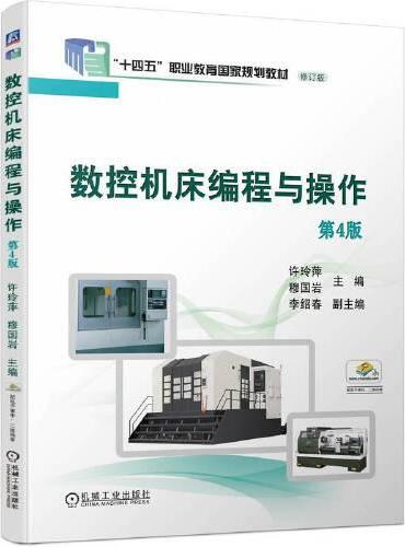 数控机床编程与操作 第4版 许玲萍 穆国岩