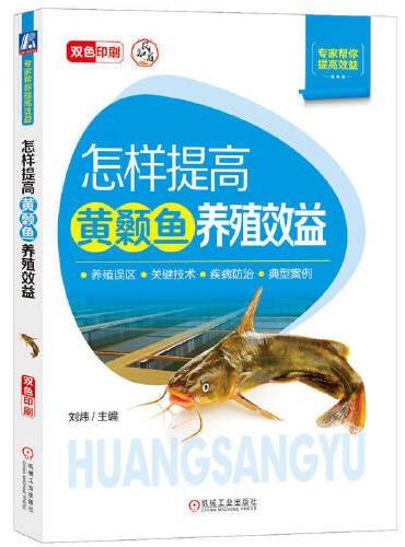 怎样提高黄颡鱼养殖效益 刘炜
