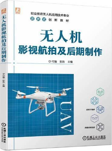无人机影视航拍及后期制作 付强 彭浩
