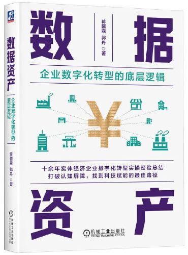 数据资产：企业数字化转型的底层逻辑   蒋麒霖 郭丹