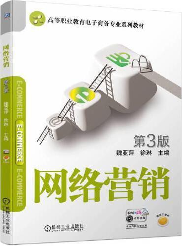 网络营销 第3版 魏亚萍 徐琳