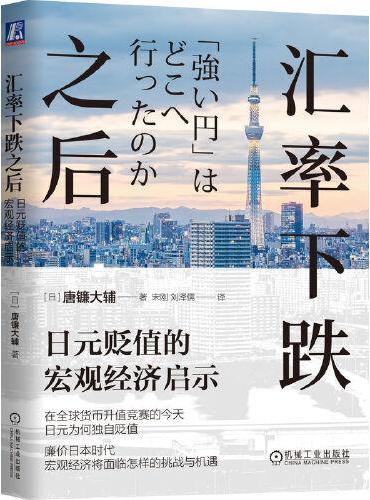 汇率下跌之后：日元贬值的宏观经济启示