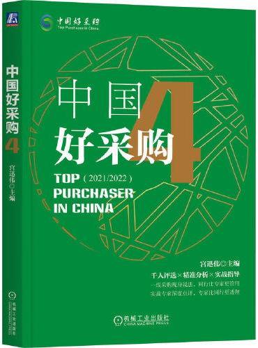 中国好采购4 宫迅伟