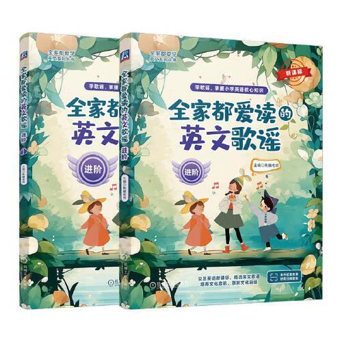 全家都爱读的英文歌谣（进阶） 焦糖老师