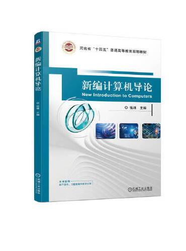 新编计算机导论 张瑾