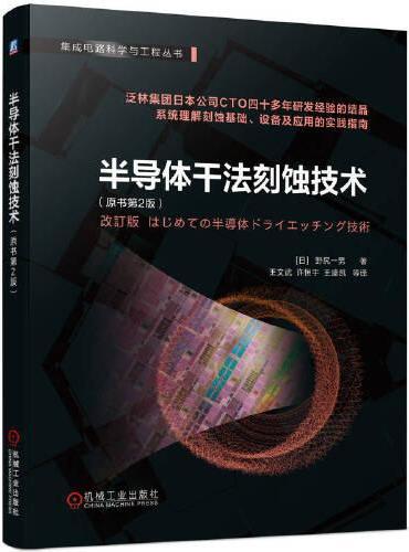半导体干法刻蚀技术（原书第2版）