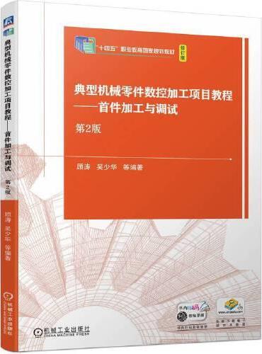 典型机械零件数控加工项目教程——首件加工与调试  第2版 顾涛 吴少华 等