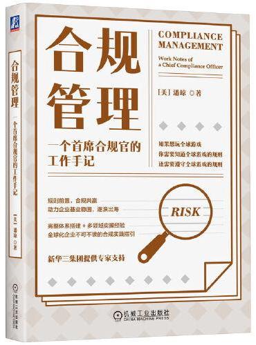 合规管理 一个首席合规官的工作手记 潘琼