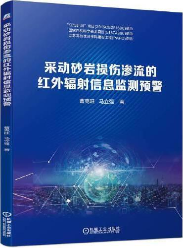 采动砂岩损伤渗流的红外辐射信息监测预警 曹克旺 等