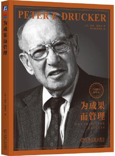 为成果而管理 
