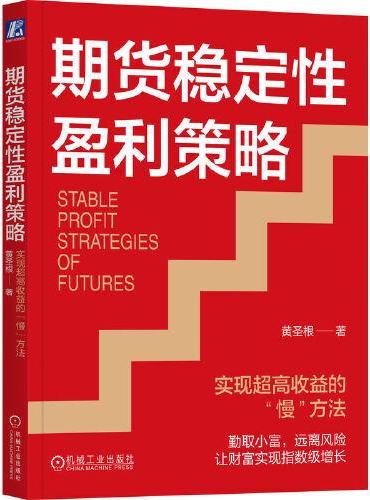 期货稳定性盈利策略：实现超高收益的“慢”方法