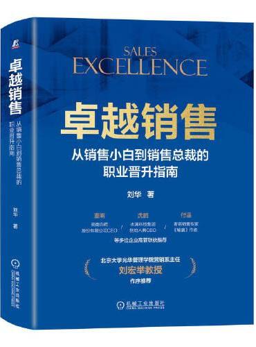 卓越销售：从销售小白到销售总裁的职业晋升指南 刘华