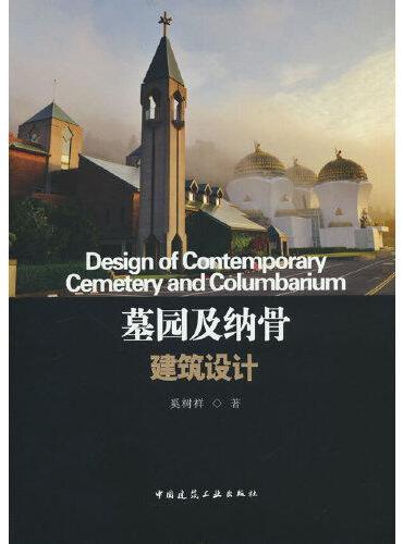 墓园及纳骨建筑设计