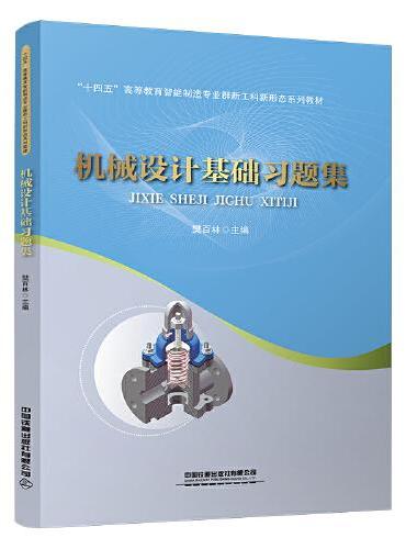 机械设计基础习题集