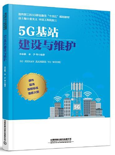 5G基站建设与维护