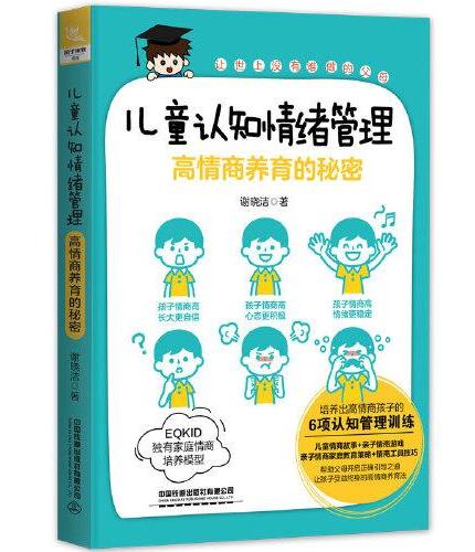 儿童认知情绪管理：高情商养育的秘密