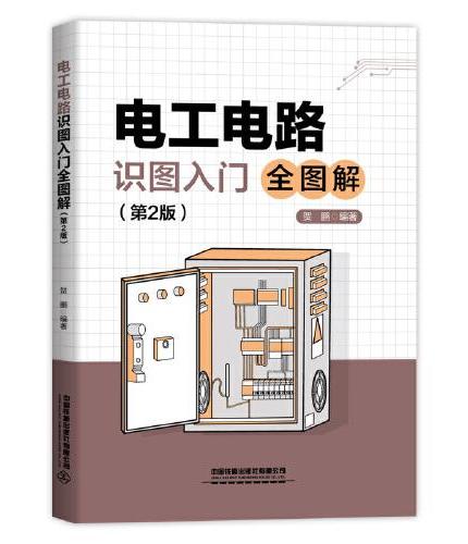 电工电路识图入门全图解（第2版）