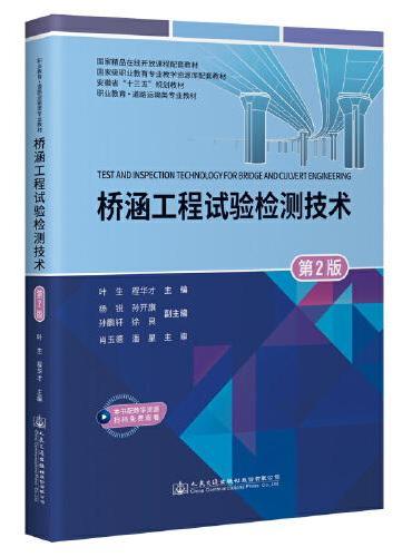 桥涵工程试验检测技术（第2版）